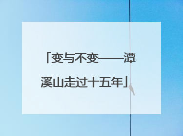 变与不变——潭溪山走过十五年