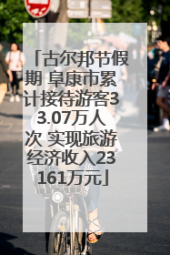 古尔邦节假期 阜康市累计接待游客33.07万人次 实现旅游经济收入23161万元