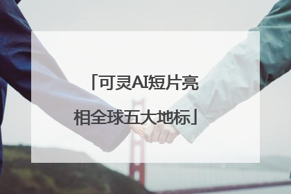 可灵AI短片亮相全球五大地标
