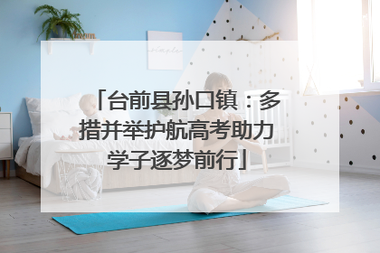 台前县孙口镇：多措并举护航高考助力学子逐梦前行