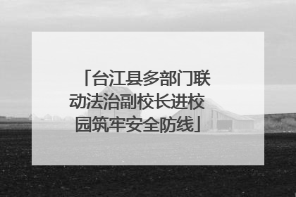 台江县多部门联动法治副校长进校园筑牢安全防线