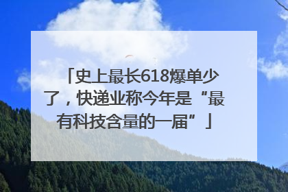 史上最长618爆单少了，快递业称今年是“最有科技含量的一届”