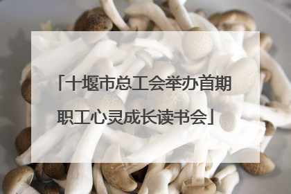 十堰市总工会举办首期职工心灵成长读书会