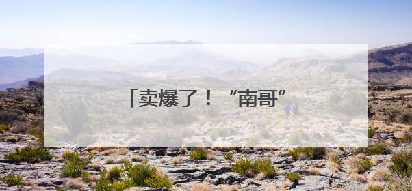卖爆了！“南哥”球市，火上央视
