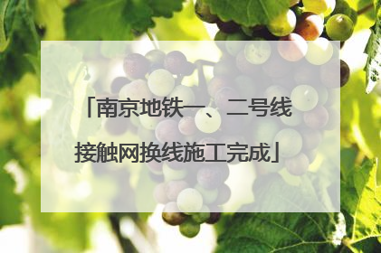 南京地铁一、二号线接触网换线施工完成