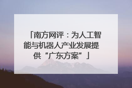 南方网评：为人工智能与机器人产业发展提供“广东方案”