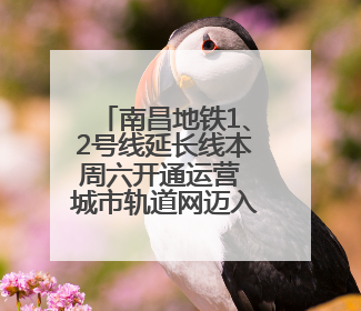 南昌地铁1、2号线延长线本周六开通运营 城市轨道网迈入160公里新时代