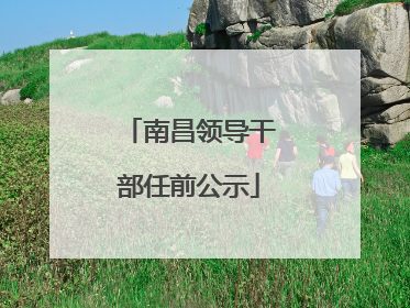 南昌领导干部任前公示
