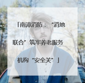 南漳消防：“消地联合”筑牢养老服务机构“安全关”