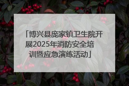 博兴县庞家镇卫生院开展2025年消防安全培训暨应急演练活动