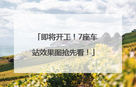 即将开工！7座车站效果图抢先看！