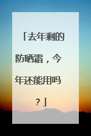 去年剩的防晒霜，今年还能用吗？