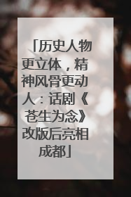 历史人物更立体，精神风骨更动人：话剧《苍生为念》改版后亮相成都