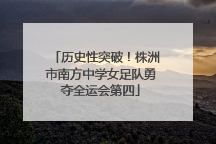 历史性突破！株洲市南方中学女足队勇夺全运会第四