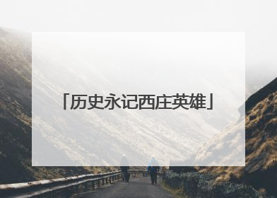 历史永记西庄英雄
