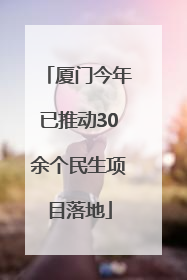 厦门今年已推动30余个民生项目落地