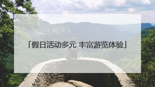 假日活动多元 丰富游览体验