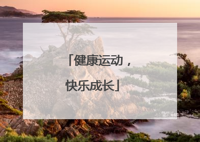 健康运动，快乐成长