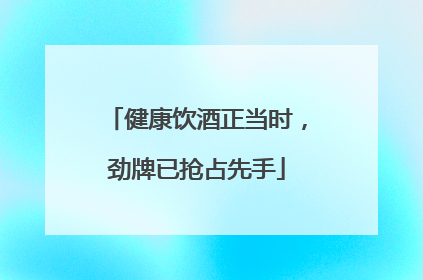 健康饮酒正当时，劲牌已抢占先手