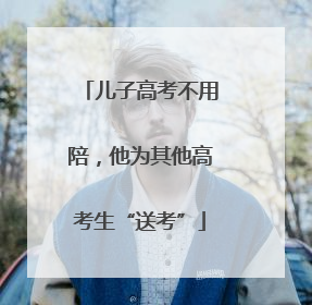 儿子高考不用陪，他为其他高考生“送考”