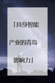 具身智能产业的青岛影响力