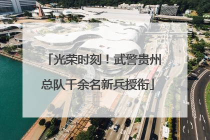 光荣时刻！武警贵州总队千余名新兵授衔