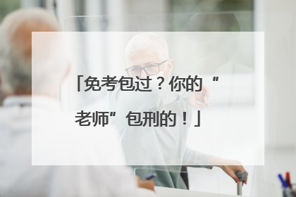 免考包过？你的“老师”包刑的！