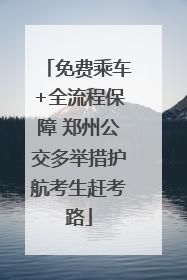免费乘车+全流程保障 郑州公交多举措护航考生赶考路