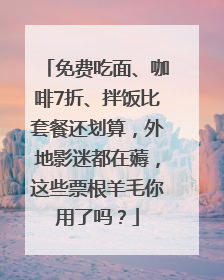免费吃面、咖啡7折、拌饭比套餐还划算，外地影迷都在薅，这些票根羊毛你用了吗？