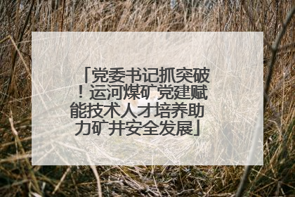 党委书记抓突破!运河煤矿党建赋能技术人才培养助力矿井安全发展