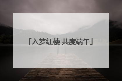 入梦红楼 共度端午