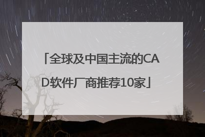 全球及中国主流的CAD软件厂商推荐10家