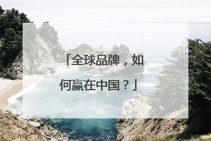 全球品牌，如何赢在中国？