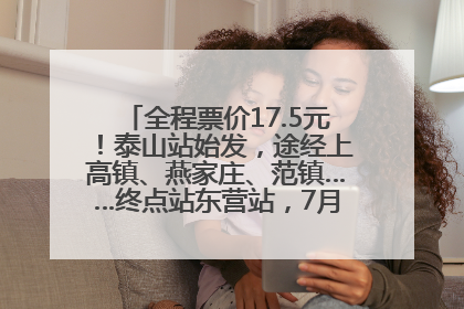 全程票价17.5元！泰山站始发，途经上高镇、燕家庄、范镇……终点站东营站，7月1日开通！