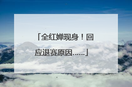全红婵现身！回应退赛原因……