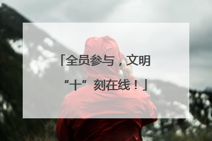 全员参与，文明“十”刻在线！