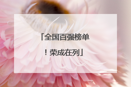 全国百强榜单！荣成在列