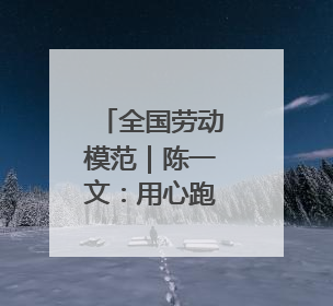 全国劳动模范｜陈一文：用心跑好每一单 用爱回馈这座城