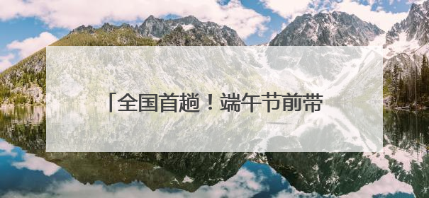 全国首趟!端午节前带你游川西,川青铁路“成路鹿”主题列车启程→