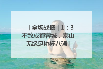 全场战报｜1：3不敌成都蓉城，泰山无缘足协杯八强
