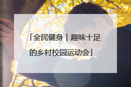 全民健身｜趣味十足的乡村校园运动会