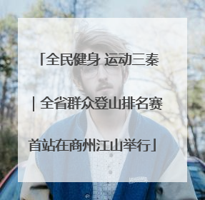 全民健身 运动三秦｜全省群众登山排名赛首站在商州江山举行