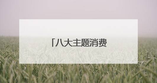 八大主题消费展，让你逛个尽兴买个痛快
