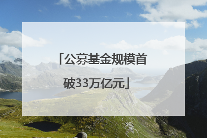 公募基金规模首破33万亿元