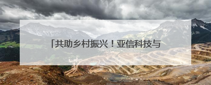 共助乡村振兴！亚信科技与中国联通签署战略合作协议