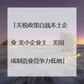 关税政策自戕本土企业 美小企业主：美国成制造业竞争力低地