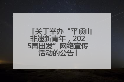 关于举办“平顶山非遗新青年，2025再出发”网络宣传活动的公告