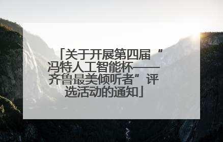 关于开展第四届“冯特人工智能杯——齐鲁最美倾听者”评选活动的通知
