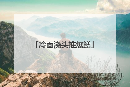 冷面浇头推爆鳝