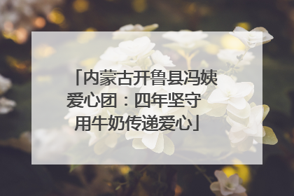 内蒙古开鲁县冯姨爱心团：四年坚守 用牛奶传递爱心